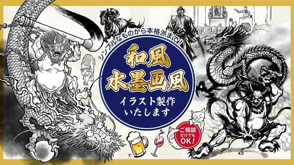 伝統的な墨絵から現代風のポップアートまで！和風・水墨画風イラストを制作いたします