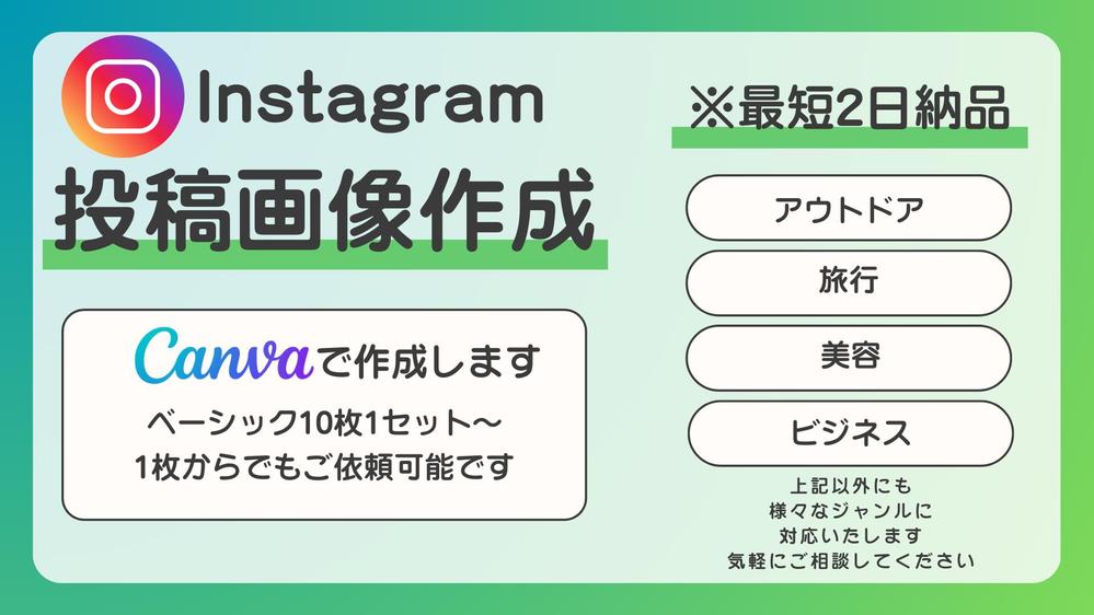 時間がない方必見！Instagram投稿画像を最短2日で作成します