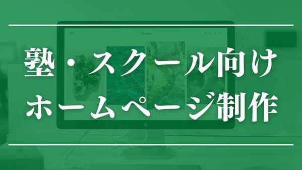 【❗毎月３名様限定❗】×【塾・スクール向け】のホームページを制作します