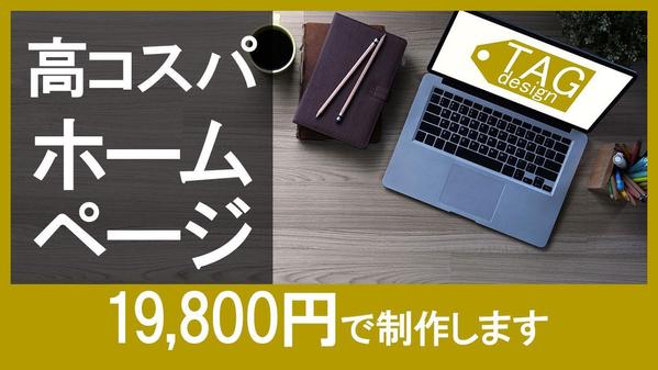 中小企業向け・コストパフォーマンスの高いホームページを低価格で制作いたします