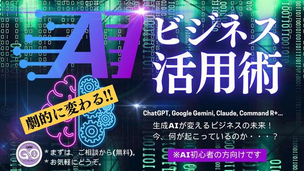 【中小企業社長／個人事業主：専用】生成AIの導入についてをサポートします