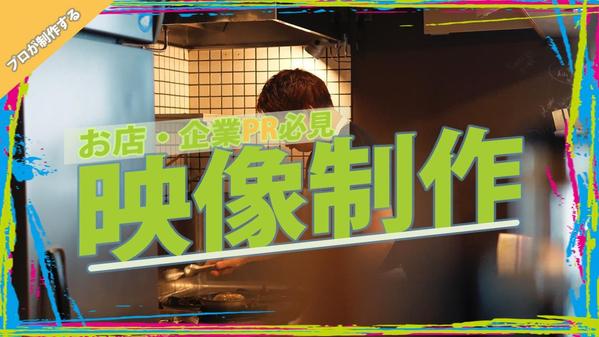 ⚫︎お店や企業様や自治体イベントなどPR映像制作致します