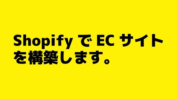 ShopifyでECサイト構築｜あなたのビジネスに最適なストアを構築します