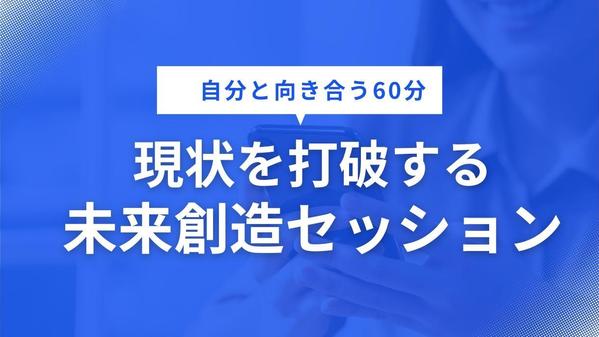 【コーチング】60分であなたの望む未来を一緒に創造します
