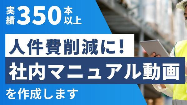 研修動画や社内マニュアルの動画を実績豊富なプロが作成します