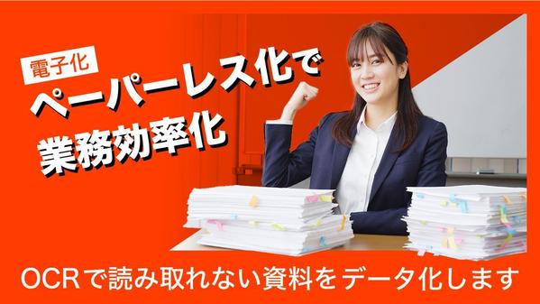 【丸投げOK】紙資料をスキャンしてPDF化、さらに文字起こし・データ化します
