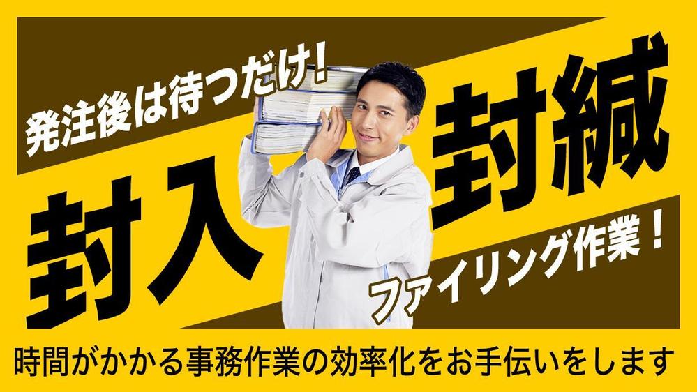 【封入・封緘・ファイリング】チラシの封入、シール貼りなど、軽作業を幅広く代行します