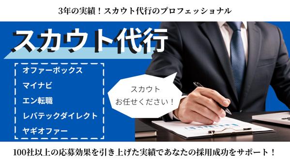 【スカウト代行】ターゲットに刺さるスカウトで応募率の向上に貢献できます