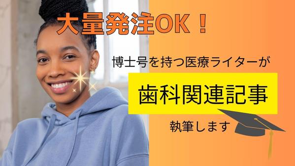 【歯科クリニックの集患アップに！】歯科関連のSEO・ブログ・コラム記事を執筆します