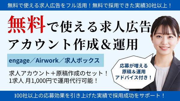 【求人アカウント作成＆運用】無料で使える求人広告を活用してサポートします