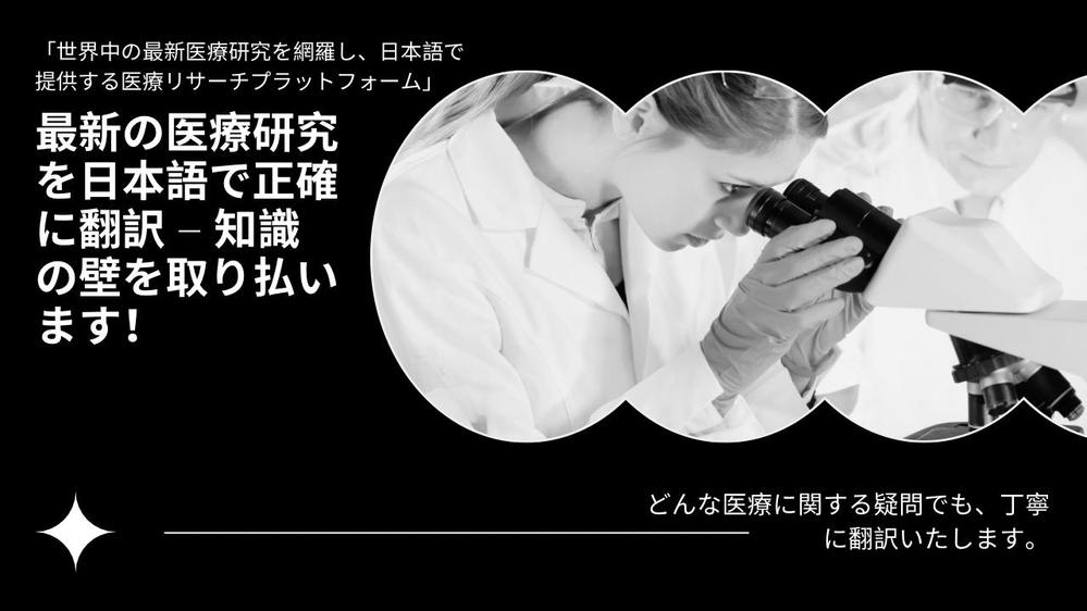 「世界中の最新医療研究を網羅し、日本語で提供する医療リサーチプラットフォーム」 ます