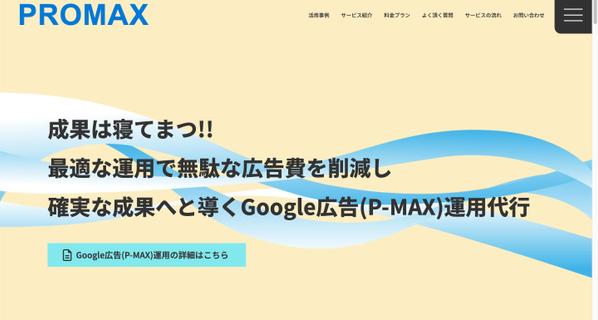 P-MAX広告運用をプロが代行！費用対効果の高いGoogle広告運用を実現します