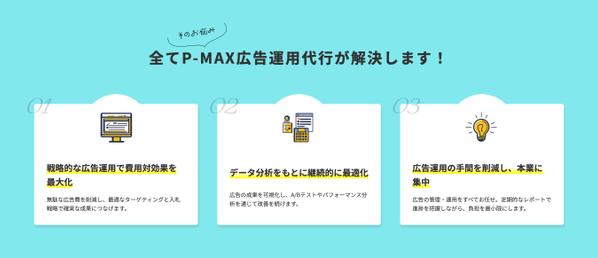 P-MAX広告運用をプロが代行！費用対効果の高いGoogle広告運用を実現します