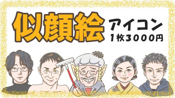 似顔絵イラストで集客アップ！加工してイラストロゴやプレゼントもお作りします