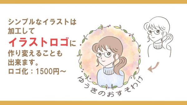 似顔絵イラストで集客アップ！加工してイラストロゴやプレゼントもお作りします