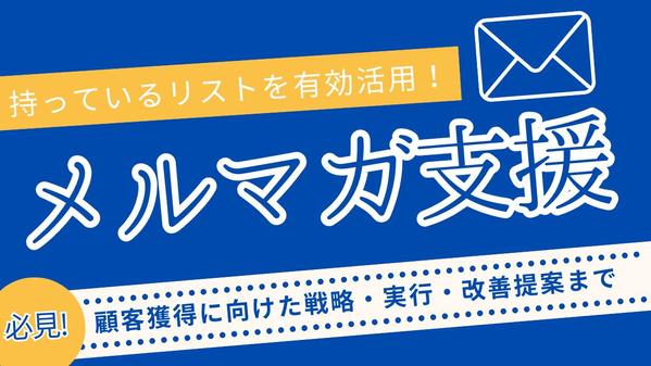 顧客獲得に繋げる！メルマガ活用の企画提案・作成・改善提案までいたします