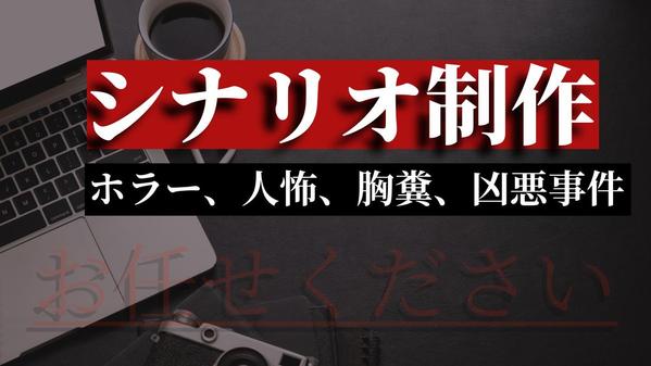シナリオライティングならお任せください！視聴者を引き込むコンテンツを提供します
