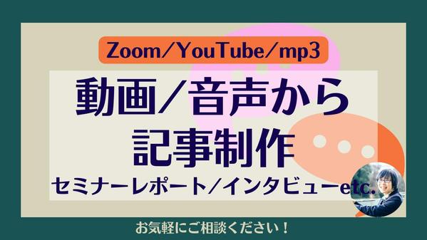 動画データ・音源データ・文字起こしからインタビュー・レポート・ブログ記事を制作します