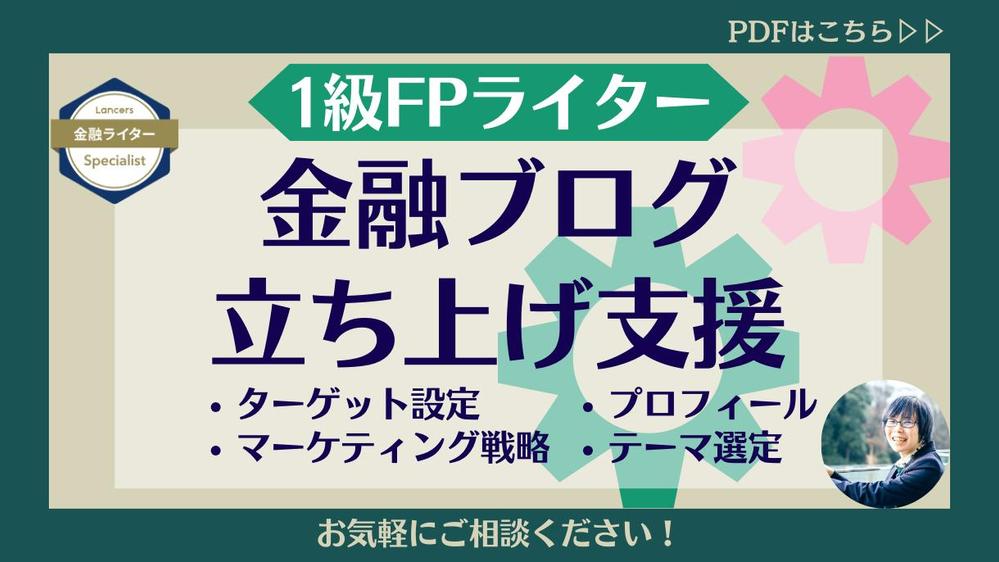 【1級FP保有】金融系ブログの立ち上げ・Webマーケティングを支援します