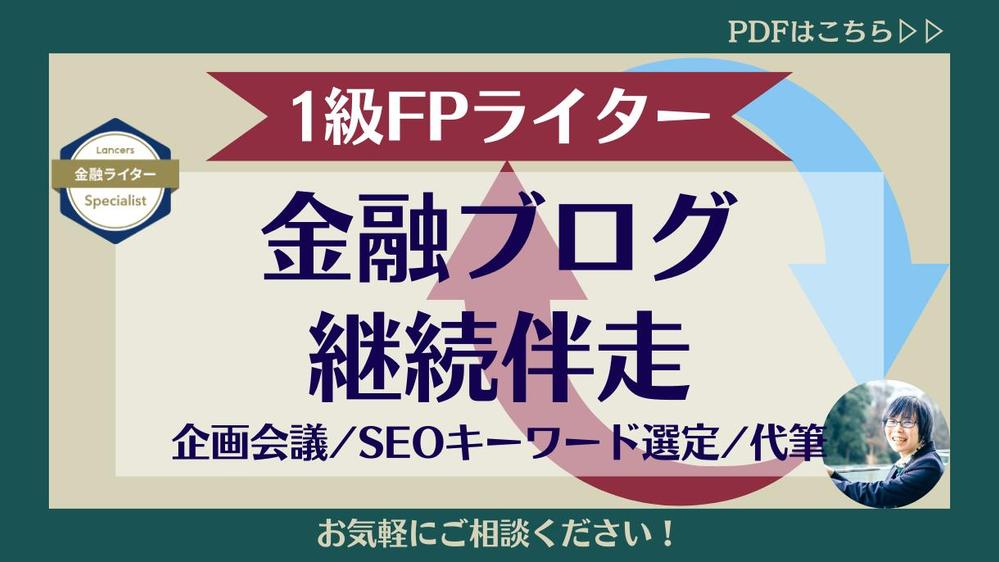 【お試し】1級FP保有ライターが金融系ブログ記事の継続発信を定期的にサポートします