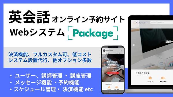 オンライン英会話の予約サイト！スケジュール管理機能もありすぐサービスを公開できます