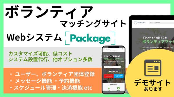 ボランティアサイトを即時立ち上げ！ボランティアマッチングサイトを構築いたします