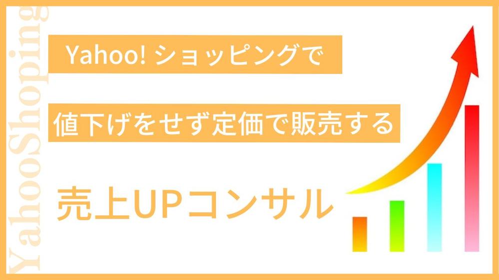 Yahooショッピングで値下げせずに売上を伸ばすコンサルティングを行います