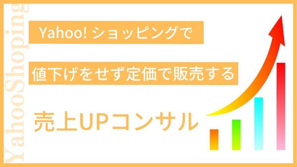 Yahooショッピングで値下げせずに売上を伸ばすコンサルティングを行います