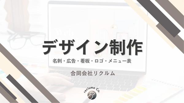 名刺・ロゴ・広告・チラシなどのデザイン制作を代行します