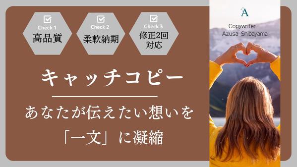 ≪リピート実績あり≫『キャッチコピー』を5案以上作成いたします