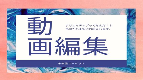 動画編集/あなたのご予算に合わせて迅速・丁寧・柔軟に対応致します