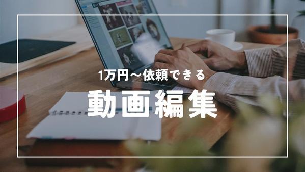 
【編集を外注して、企画・撮影に時間を割ける】YouTube動画編集します