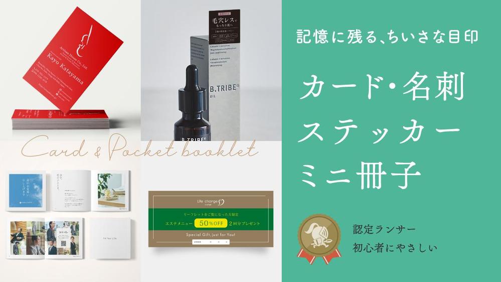 あなただけの目印になる、ショップカード・名刺・ステッカー・ミニ冊子をデザインします