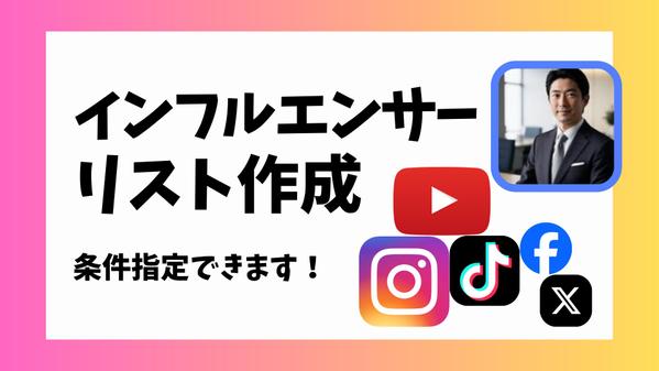 【Youtube、Insta、Tik、FB、X】インフルエンサーリスト作成します