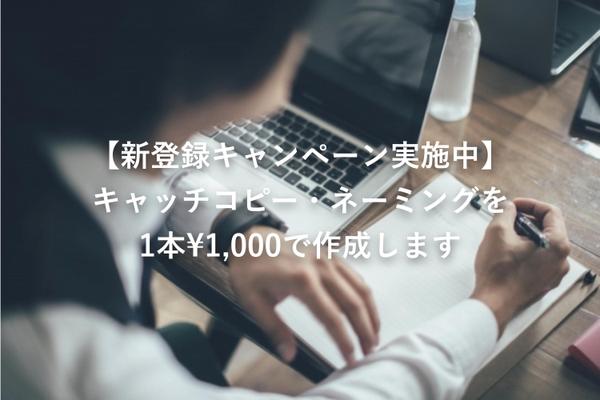 【新登録キャンペーン実施中】キャッチコピー・ネーミングを1本¥1,000で作成します
