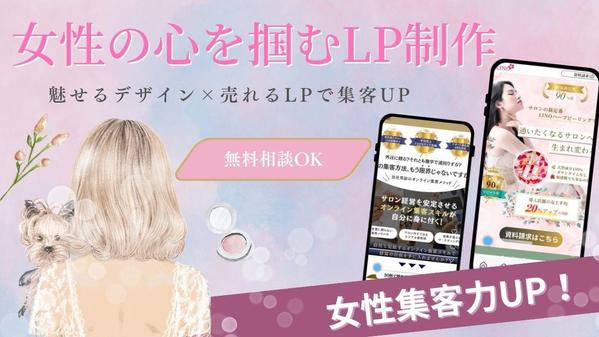【女性集客UP！】思わず惹かれるサロンの洗練デザインLPを制作します