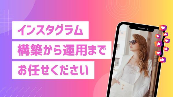 インスタグラムの登録からアカウント設計・プロフィール作成・運用まで代行します
