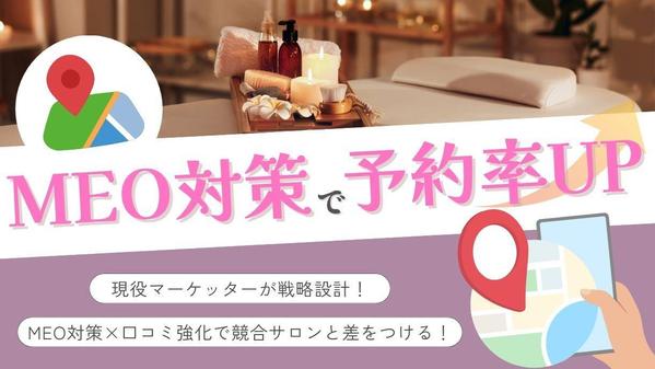 【店舗集客強化！】サロン専門MEO対策で予約UPします