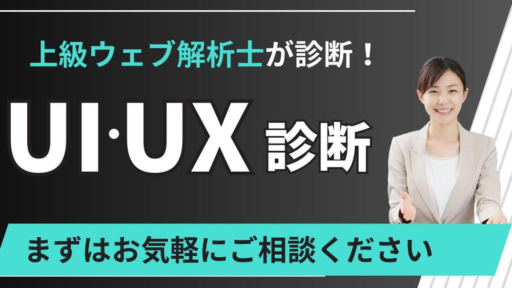 UI・UX改善：サイトのUI・UX診断を行い、改善施策をご提案します