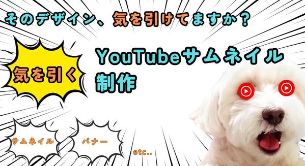 Youtube動画のサムネイルデザイン作成代行いたします