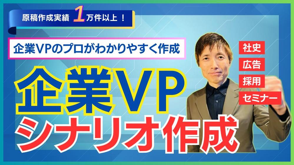 企業系映像シナリオライターが商品・サービス紹介、採用募集、社史などを台本にします