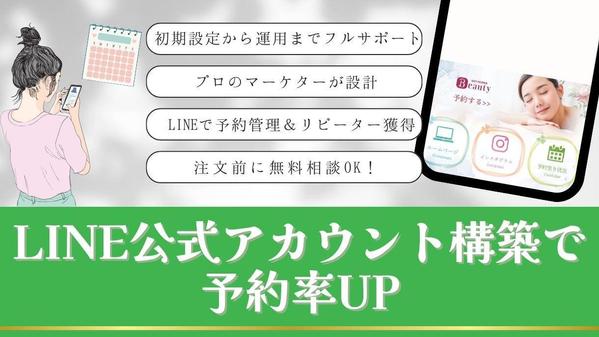 【サロン向け】LINE公式アカウント作成＆運用代行で集客を強化します