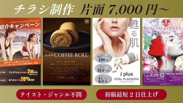 【片面7000円～！初稿最短2日】デザイン完全お任せもOK。高品質なチラシ作成します
