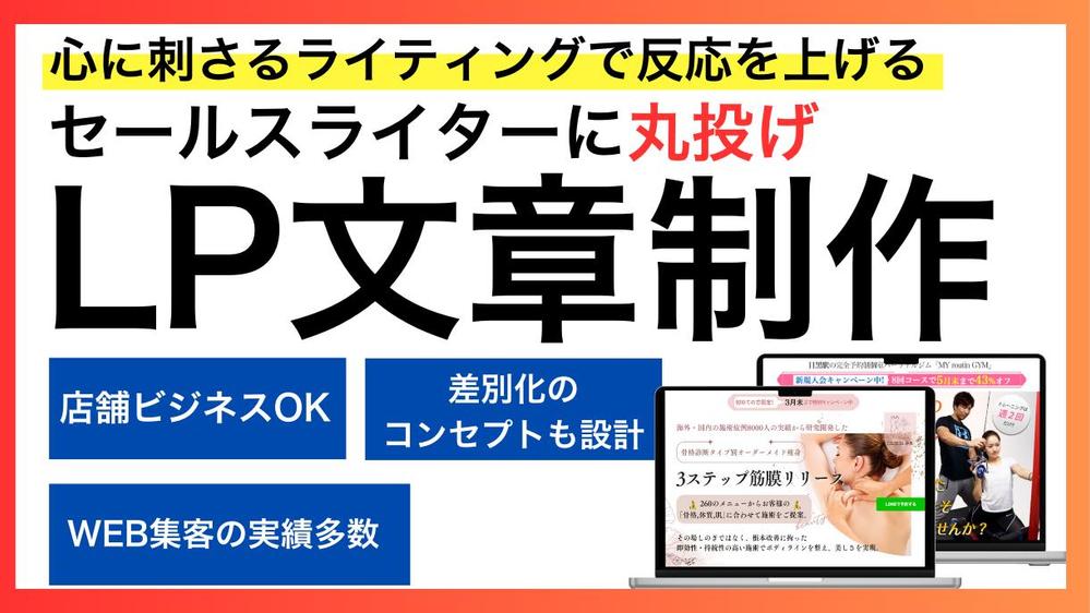 【LP原稿制作】ターゲットに刺さるLPのライティングを行います