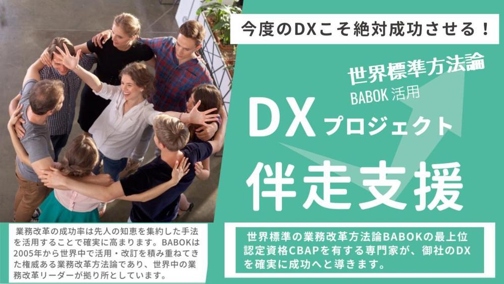 世界標準の業務改革方法論で御社のDX成功をご支援。確実に効果に繋げます