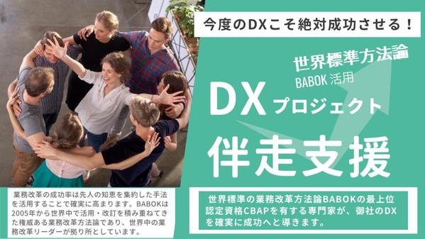 世界標準の業務改革方法論で御社のDX成功をご支援。確実に効果に繋げます
