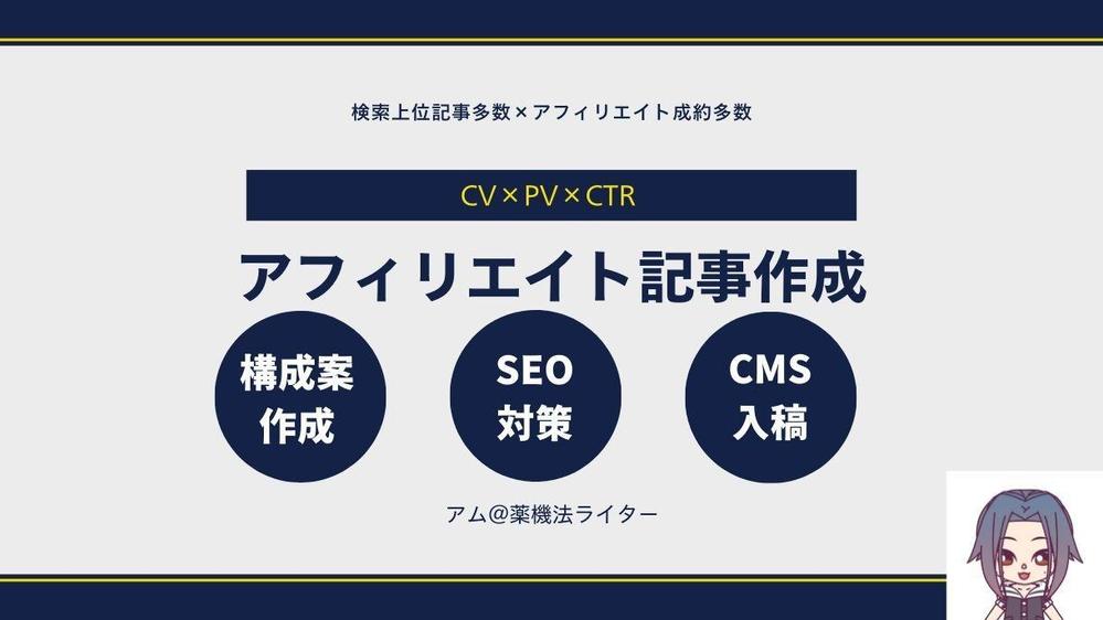 SEO対策済み！売れるアフィリエイト記事を執筆しPV・CV・CTRアップに貢献します