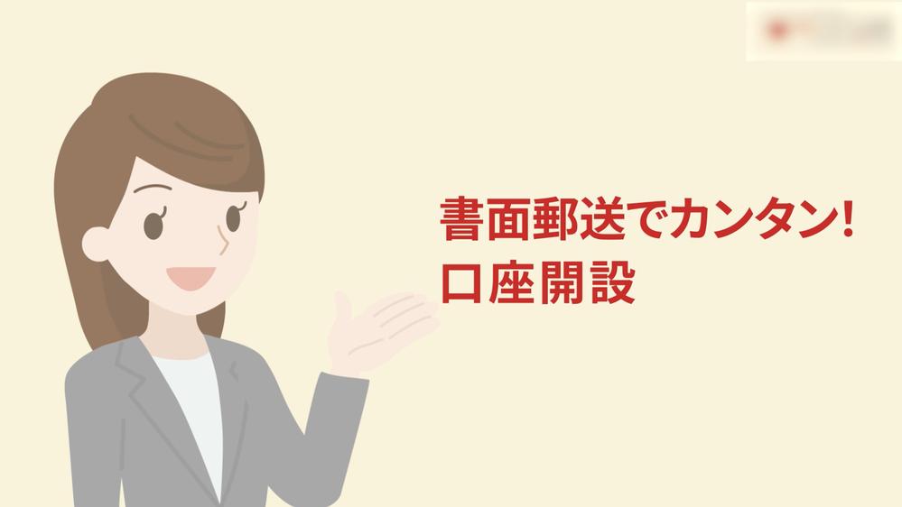 【金融機関/銀行・証券】分かりやすい口座開設説明アニメーションを制作いたします