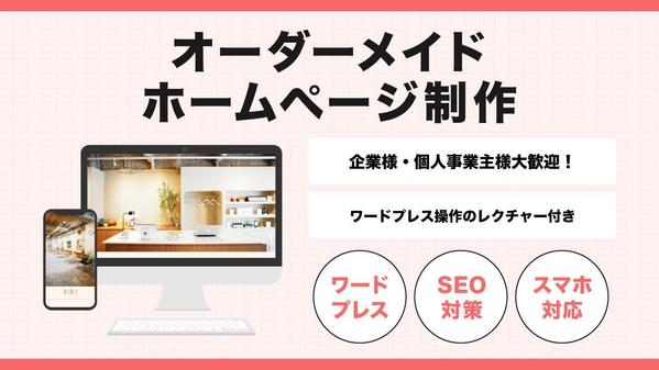 プロ対応！完全オリジナル！オーダーメイドのホームページをワードプレスでお作りします