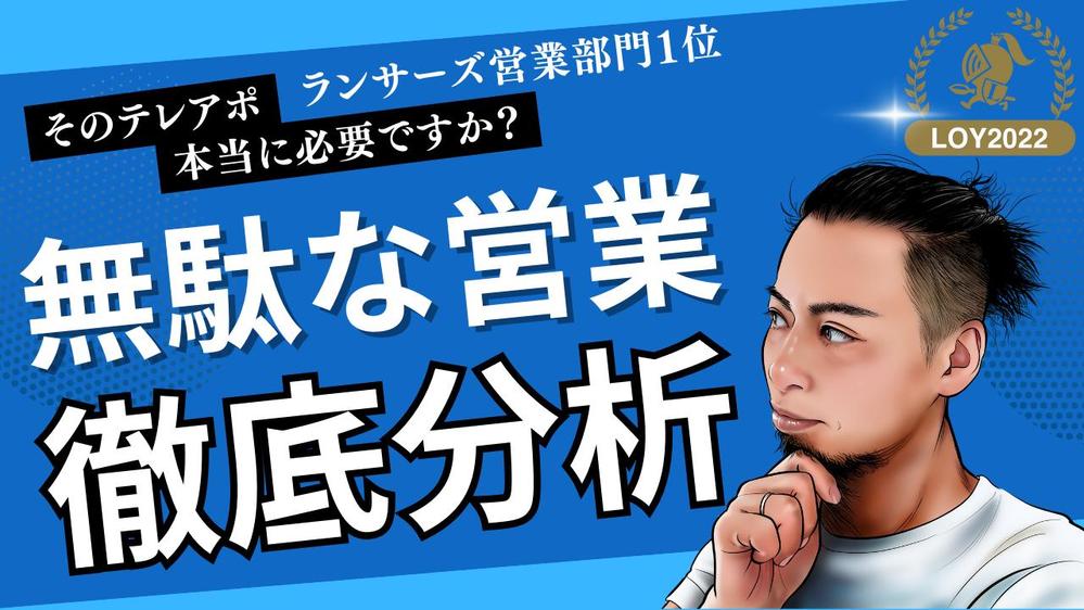 ランサーズ営業１位・1200件超実績の営業No.1がテレアポ有効性を厳正に判定します